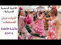 الأغنية الشعبية الإسبانية الأندلسية فتيات جيان المسلمات عائشة فاطمة و مريم