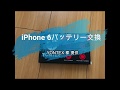 iPhone 6 バッテリー交換 [YONTEX様提供]