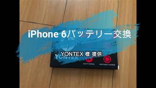 iPhone 6 バッテリー交換 [YONTEX様提供]