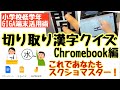 【小学校低学年】学びを通してスキルを身につける！スクリーンショットって超便利！切り取り漢字クイズ〜Chromebook編〜