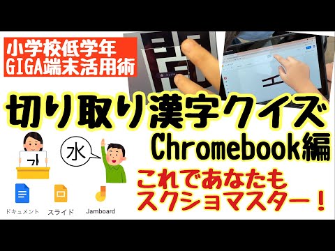 【小学校低学年】学びを通してスキルを身につける！スクリーンショットって超便利！切り取り漢字クイズ〜Chromebook編〜