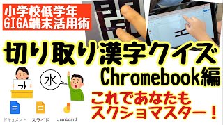 【小学校低学年】学びを通してスキルを身につける！スクリーンショットって超便利！切り取り漢字クイズ〜Chromebook編〜