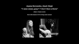 Jeyana Morozenko, Akash Singh — &quot;У мене немає дому&quot;/&quot;I Don&#39;t Have a Home&quot; (Odyn v Kanoe cover)