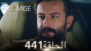 اليمين الحلقة 441 | مدبلج عربي