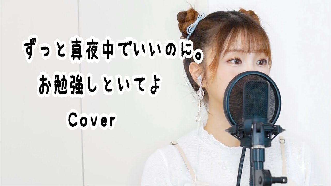 【秋奈】お勉強しといてよ Cover カバー【ずっと真夜中でいいのに。】