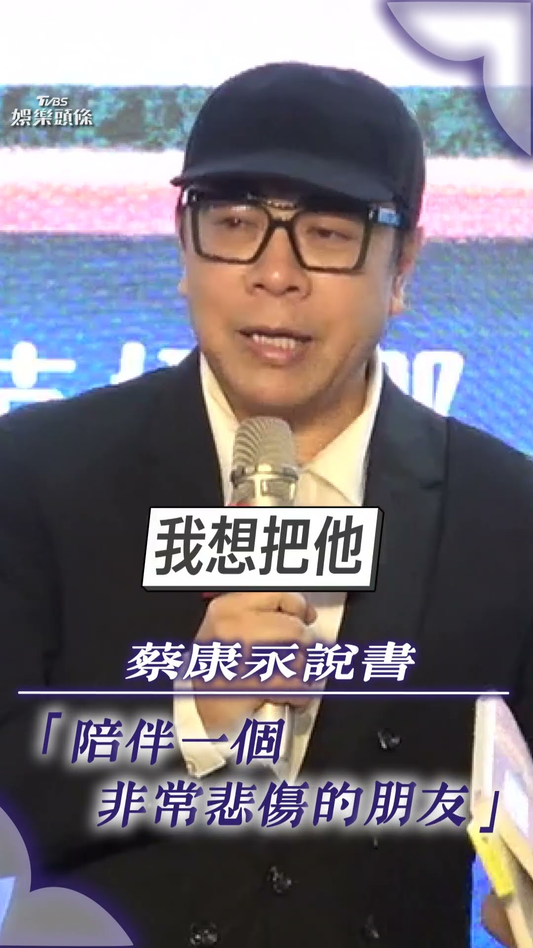 大S猝逝好友蔡康永首露面 哭紅眼說書「陪伴悲傷的好友」｜TVBS新聞@TVBSNEWS01