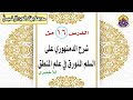 شرح الدمنهوري على السلم 16