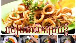 របៀបឆាមឹកម្រេចខ្ចី-Cooking sea food