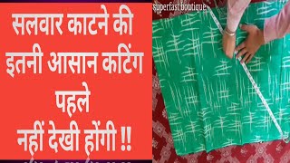 Salwar ki cutting kaise kare, देखते देखते ही सलवार की कटिंग आप कर  लेंगे !!