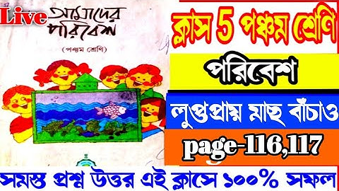 class 5 poribesh page 116, #পরিবেশ , ক্লাস ফাইভ পরিবেশ লুপ্তপ্রায় মাছ বাঁচাও