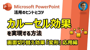 [Microsoft PowerPoint 活用Tips] カルーセル効果を実現する方法 (画面切り替え効果「変形」応用編)