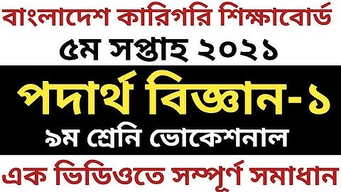 Vocational 5th Week Physics-1 Assignment Answer|ভোকেশনাল ৯ম শ্রেনির পদার্থ বিজ্ঞান-১ এসাইনমেন্ট ২০২১
