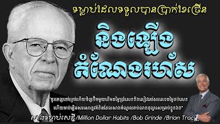 ទម្លាប់ដែលទទួលបានប្រាក់ខែច្រើននិងឡើងតំណែងរហ័ស| Million Dollar Habits | Khmer Audiobook