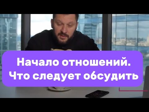 Начало отношений. Что следует обсудить