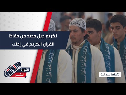 في أجواء مهيبة تكريم 473 حافظا ضمن القافلة الخامسة للجمعية السورية للقرآن الكريم تغطية ميدانية