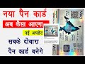 New QR Code pan card बनेंगे | सबके नए pan card बनेंगे | new QR code PAN card कैसा होगा?