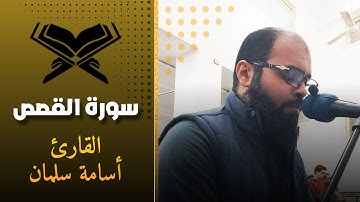 تلاوة جميلة للقارئ أسامة سلمان ❤️ من سورة القصص ١-١٩ | تلاوة خاشعة و صوت عذب
