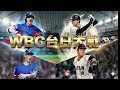 WBC台日大戰 台灣中華隊沒在怕的! 雙方戰力深度分析! | 日台両チームの戦力を徹底的に深掘り分析!