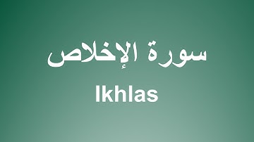 سورة الإخلاص للشيخ الحصري برواية حفص  | Surah Ikhlas by Sheikh Al-Husary, narrated by Hafs