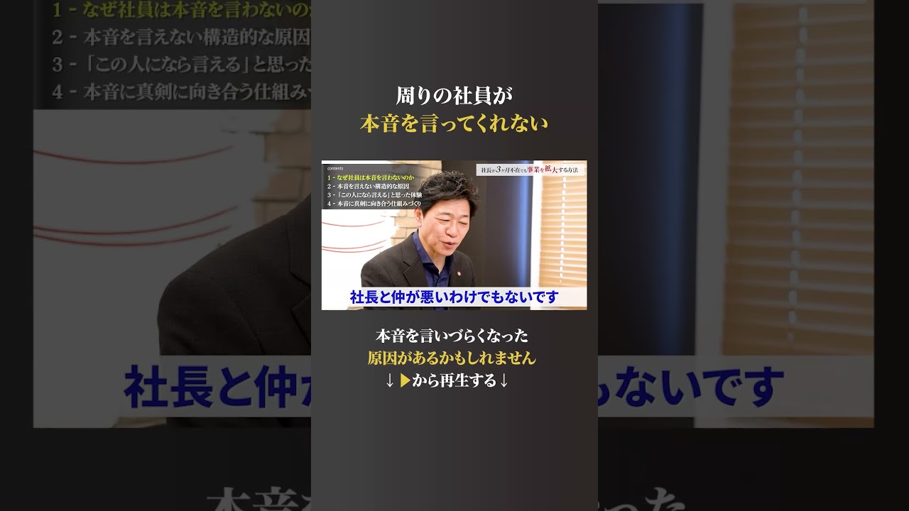 【経営者必見】なぜ社員は、本音を言わないのか？