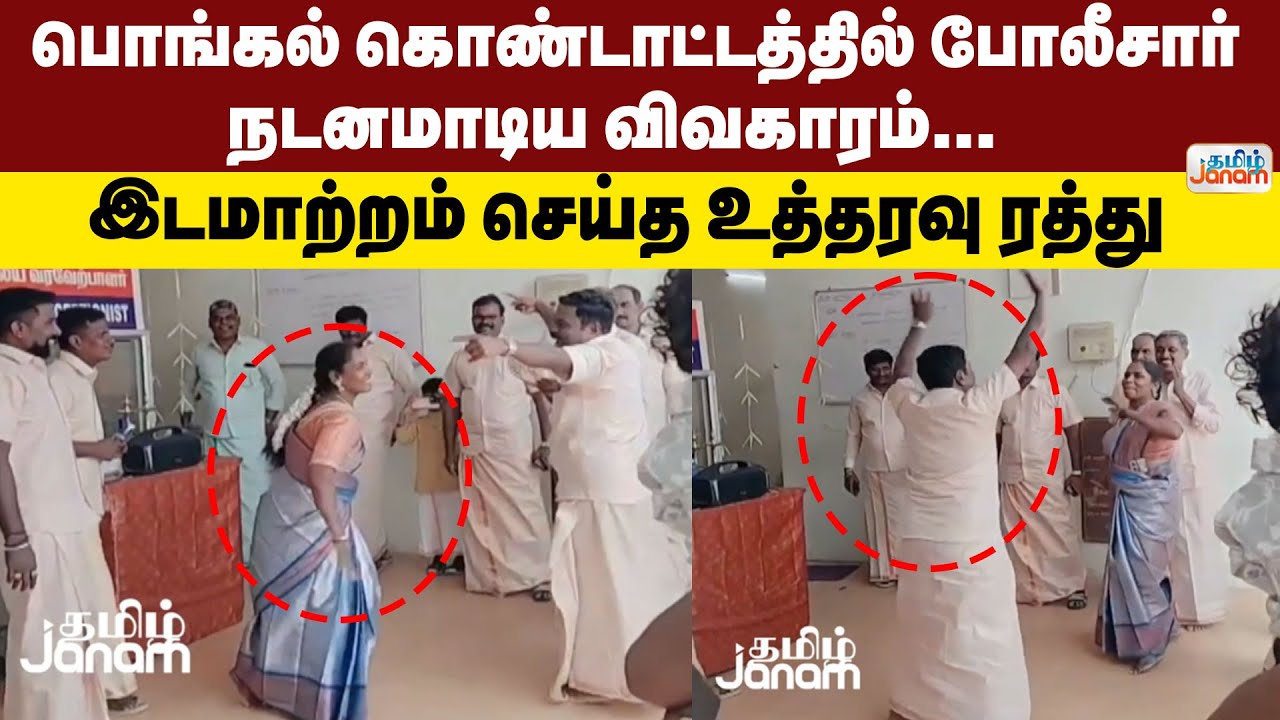 Police Dance | பொங்கல் கொண்டாட்டத்தில் போலீசார் நடனமாடிய விவகாரம்இடமாற்றம் செய்த உத்தரவு ரத்து