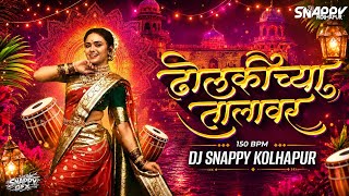 ढोलकीच्या तालावर | Dholkichya Talavar | Remastered  Mix | Dj Snappy Kolhapur 