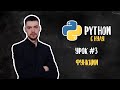 Python с нуля. Урок 3 | Функции