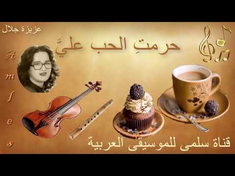 184 3  7 7 3 عزيزة جلال حرمت الحب علي