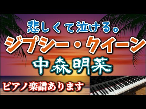 ジプシー・クイーン - 中森明菜