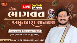 LIVE | Shrimad Bhagwat Katha| Pu. Nikunj Maharaj | Dalkhaniya (Gir) | Day 06 (Part - 02)