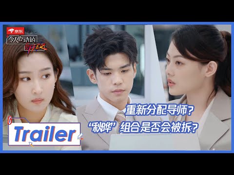 《令人心动的offer S2》预告： 新课题发布，实习生拆队重组 ！