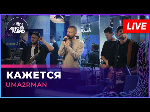 Uma2rman - Кажется (LIVE @ Авторадио)