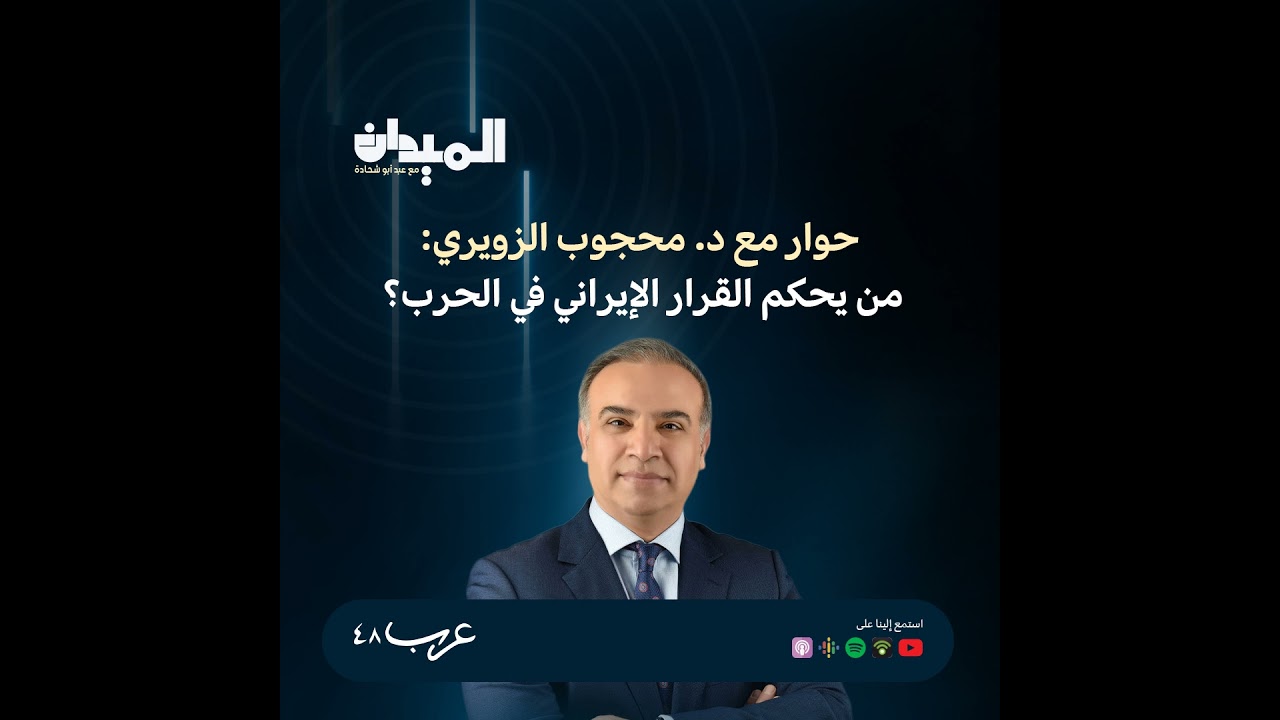 حوار مع د.  محجوب الزويري- من يحكم القرار الإيراني بالحرب ؟ #223