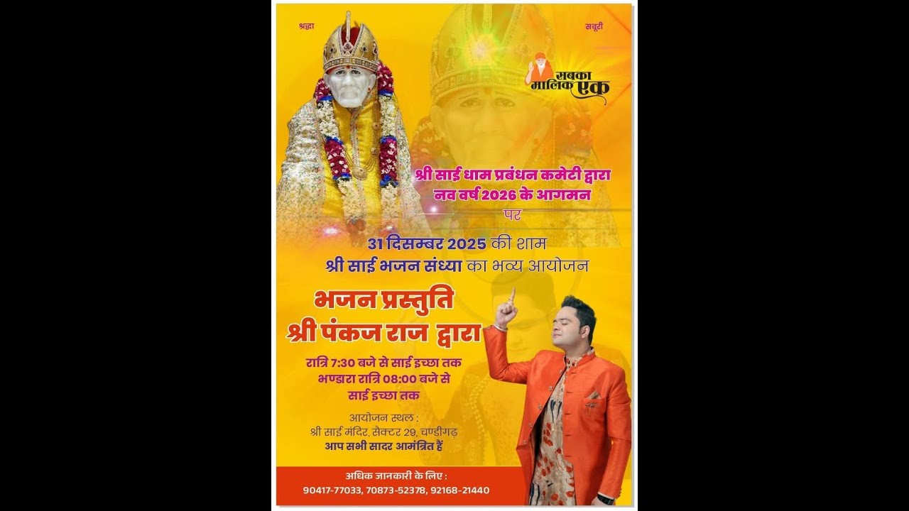 श्री साईं भजन संध्या । LIVE । नव वर्ष के आगमन पर । आयोजक श्री साईं प्रबंधन कमेटी सेक्टर 29