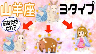 【やぎ座】1つの星座は3タイプに分かれる!? デカンって何？【占い 山羊座】