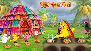 টুনির হাতের পিজ্জা | Tunir Hater Pizza | Bangla Cartoon | Rupkothar golpo | Tuni Pakhir Golpo