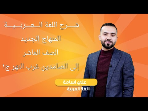 شرح منهاج اللغة العربية الجديد فصل أول الصف العاشر إلى الصامدين غرب النهر ج١ الأستاذ علي أسامة