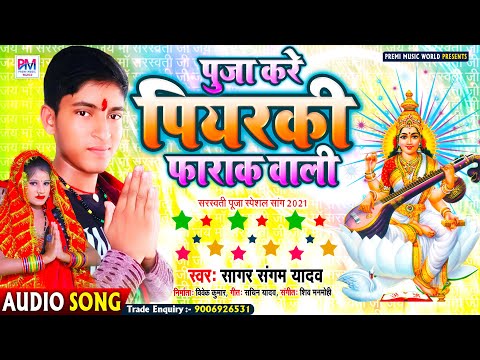 sarsati-puja-special-||-पूजा-करे-पियरकी-फराक-वाली-||-सागर-संगम-यादव-का-जबरदस्त-सरसती-पूजा-गाना