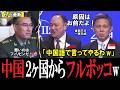 【中国涙目】(後編) 質疑応答でも２ヶ国からボコボコに批判される中国w シャングリラ会合でフィリピンとシンガポールから反論