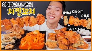 (Sub) Chili Pepper chicken & Supreme Chicken Skewers, Tteokbokki, Assorted Fries Real Sound MUKBANG