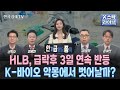 [인기 급상승 종목] HLB, 급락후 3일 연속 반등…K-바이오 악몽에서 벗어날까?  (정윤성, 변영인, 신학수, 이권희, 윤여민)ㅣK-스탁 라이브ㅣ한국경제TV