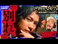 【Number_i】神宮寺くんの『Bye 24/7』をニワカiLYSこめちゃんが初めて聴いたら、その切な過ぎる歌声と美し過ぎる世界観に心を抱き締め散らかされた件をみんなと共有したい件。リアクション