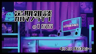 【定期雑談】年度末、冬もちゃんと、持ってって。ガロマノライブ第155回【獣人Vtuber/碧熊ガロマ】