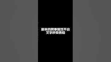 原来只需10秒，文字就能一键转成表格。 #办公软件教学 #职场加分技能 #零基础学电脑 #excel技巧 #excel教学