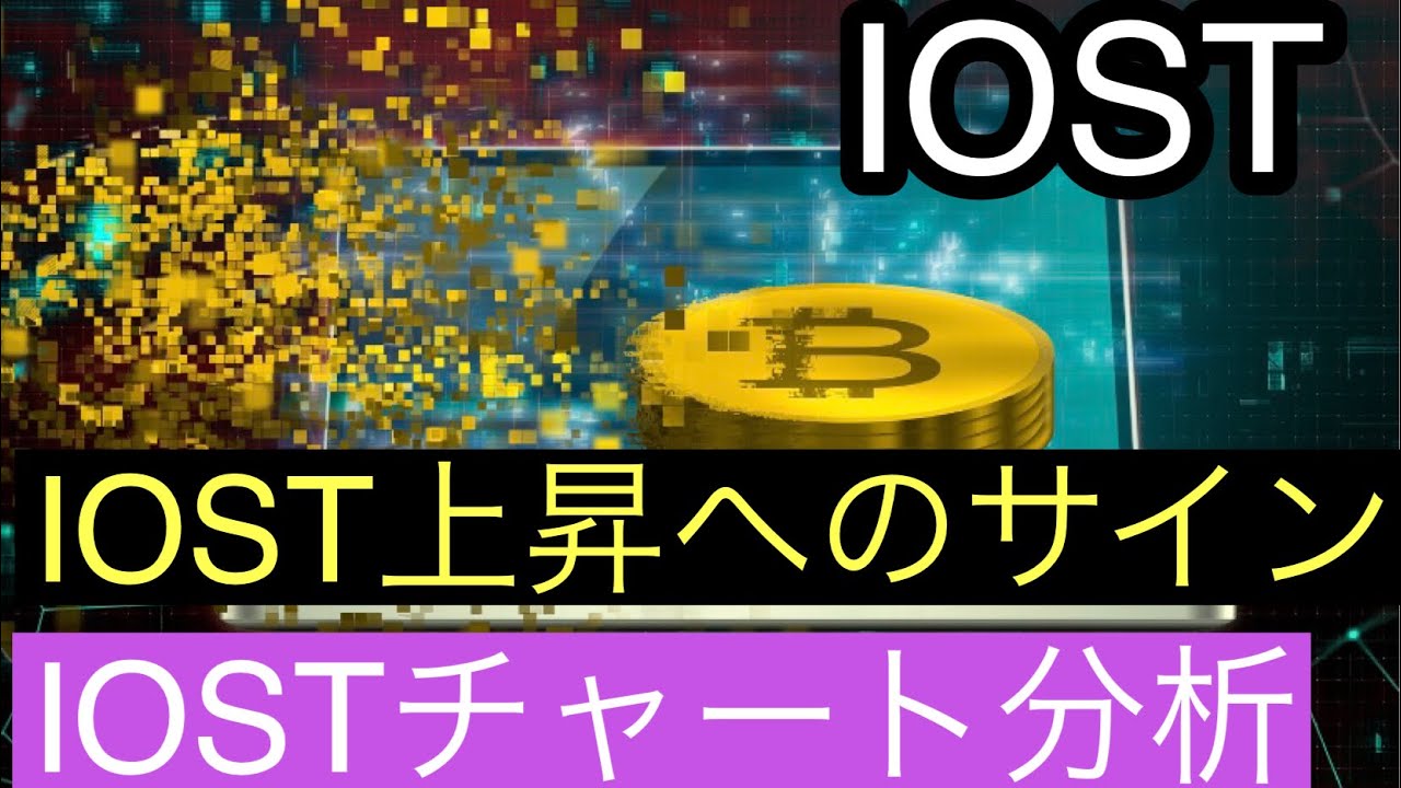 Iost Iost上昇へのサインiostチャート分析 仮想通貨 Btc Iost Youtube