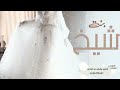 شيلة مدح اجمل العرائس باسم ريا من زفات العروس الحلوه2022