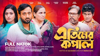 এতিমের কপাল | Atimer Kopal | Full Natok | Nayan babu | Sayla Akter | New Bangla Natok 2023 ‍