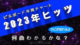 2023年ヒッツビルボード年間チャートTop10 サビトロクイズ メドレー