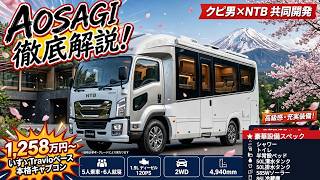 2026年新型キャンピングカー「AOSAGI（アオサギ）」登場！車中泊のプロ・クピ男氏が本気で作った一台
