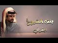 بنت الشيوخ مالحقها مناقيد وملام اداء الجفراني شيلة 2026 